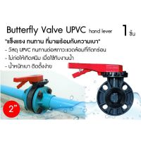 Butterfly Valve UPVC 2วาล์วปีกผีเสื้อแบบด้ามโยก ทนทานในระบบน้ำทั่วไป