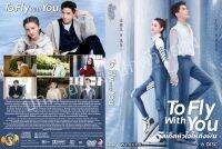 ซีรีย์จีน...สเก็ตหัวใจให้ถึงฝัน To Fly With You 

(พากย์ไทย 6แผ่น)