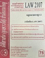 ชีทราม ธงคำตอบข้อสอบเก่า LAW2107 (LAW2007) กฎหมายอาญา 2 #นิติสาส์น ซ.ราม41/1