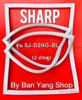 ขอบยางตู้เย็น SHARP รุ่น SJ-D24G-BL (2ประตู)