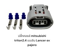 ปลั๊กคอยล์ mitsubishi triton 2.4 4G64 lancer ex 1.8-2.0 Pajero 2.4(ตัวละ)