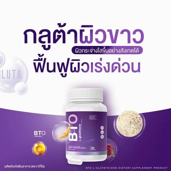 bto-กลูต้าบีทีโอ-กลูต้าผิว-กระจ่างใส