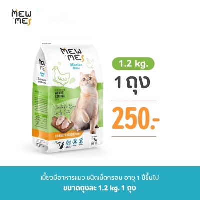 Mew Me อาหารแมว สูตร ไก่ 1.2 kg EXP 7-9-2023