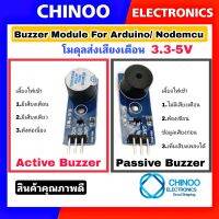 บัซเซอร์ โมดุล 3.3-5V Active Buzzer Module เเละ Passive Buzzer Module  สำหรับ Arduino , Nodemcu