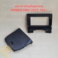 หน้ากากสำหรับเปลี่ยนวิทยุ honda hrv 2022 ขนาดจอ 10 นิ้ว