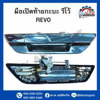 มือเปิดท้ายกะบะ รีโว้ REVO