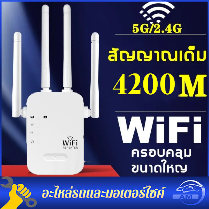 ครอบคลุมสัญญาณ 1000㎡】 ตัวดูดสัญญาณ Wifi 2.4Ghz/5Ghz ตัวขยายสัญญาณ Wifi  4200Mbps สุดแรง 4เสาอากาศขยาย Wifi Repeater | Lazada.Co.Th