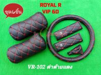 ลิขสิทธิ์แท้ Royal  VIP 6D หุ้มพวงมาลัยรถ(38ซม)หมอนรองคอ หุ้มเข้มขัดรถ ที่หุ้มเกียร์ งานไทย งานหนังคุณภาพสูง ขายยกชุด (ชุด6ชิ้น)