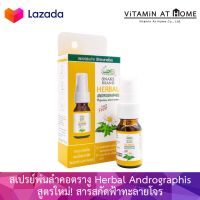 สูตรใหม่! ฟ้าทะลายโจร Snake Brand Herbal Spray - Herbal Andrographis สารสกัดฟ้าทะลายโจร และส่วนผสมจากสมุนไพรธรรมชาติ 15 ชนิด สเปรย์พ่นคอ สำหรับอาการคอแห้ง ระคายเคืองคอ เจ็บคอ ช่วยเพิ่มความชุ่มชื้น ลดกลิ่นปาก ลมหายใจหอมสดชื่น