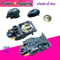 Power shopping อะไหล่กาต้มน้ำร้อน สวิทซ์กาน้ำร้อน กาต้มน้ำร้อน 220V 16A ขายเป็นชุดและขายแยก