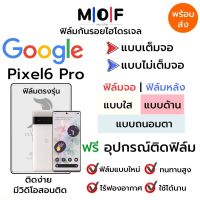 ฟิล์มไฮโดรเจล Google Pixel6 Pro ตรงรุ่น เต็มจอ ไม่เต็มจอ ใส่เคส ฟิล์มจอ ฟิล์มหลัง แบบใส แบบด้าน แบบกรองแสงสีฟ้า ฟิล์มถนอมตา ฟรีอุปกรณ์ติดฟิล์ม ติดง่าย มีวิดิโอสอนติด ฟิล์มกันรอย ฟิล์มGoogle ฟิล์มกูเกิ้ล