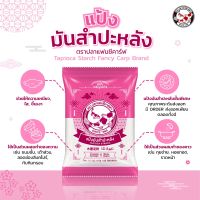 แป้งมันสำปะหลัง 1 กิโลกรัม ตราปลาแฟนซีคาร์ฟ  || Tapioca Starch 1 kg Fancy Carp Brand || 木薯淀粉 || ﺗﺎﺑﯾوﻛﺎ ﻧﺷﺎ