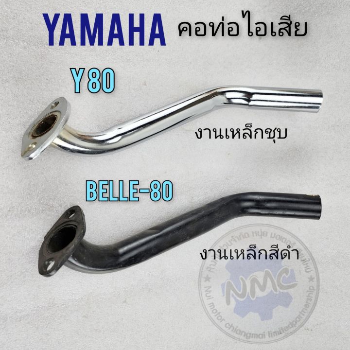 คอท่อ-y80-belle80-คอท่อไอเสีย-belle80-y80-คอท่อไอเสีย-yamaha-belle80-y80