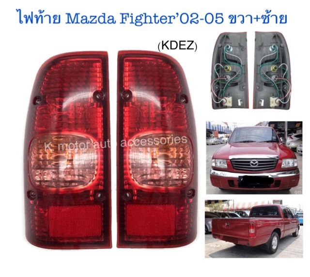 ไฟท้าย-mazda-fighter-02-05-พร้อมหลอด-สายไฟ-ครบชุด-งานเทียบเท่า-สินค้าคุณภาพ-มาตรฐานโรงงาน-เกรดa-กรุณาระบุข้างในช่องตัวเลือกสินค้า