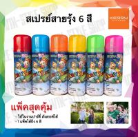 สเปรย์สายรุ้ง สเปรย์งานปาร์ตี้ 1 แพ็ค ได้ถึง 6 สี สุดคุ้ม อุปกรณ์งานปาร์ตี้ สังสรรย์ ฉลองเทศกาล