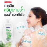 พิเศษ? แคร์บิวครีมอาบน้ำแอนตี้เเบคทีเรีย 600 กรัม (ครีมอาบน้ำ)