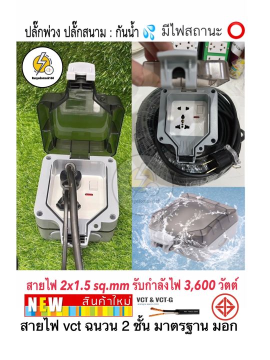 ปลั๊กพ่วง-ปลั๊กสนาม-กันน้ำกลางเเจ้ง-รับกำลังไฟ-3600v-พร้อมขนาด-2x1-5-sq-mm-ยาว-50-เซนติเมตร-100-เมตร-สายไฟ-vct-ฉนวน-2-ชั้น-มอก-ไทย