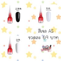 สีเจลAS ขวดแดง สีดำ สีขาว สีกะทิ สีขาวโยเกิร์ต?พร้อมส่ง?15ml.