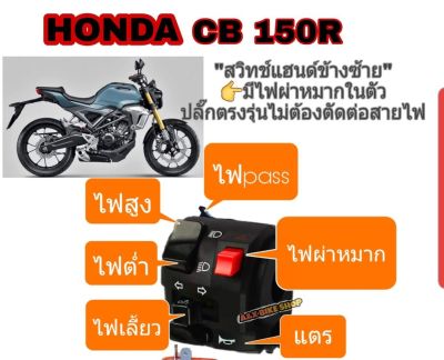 สวิทช์ไฟเลี้ยวซ้าย honda CB150rกับCB300r 👉ปลั๊กตรงรุ่นไม่ต้องตัดต่อสายไฟ-👉มีสวิทช์ไฟผ่าหมากในตัว👉มีสวิตช์ไฟpass หรือไฟต๊อบสูง➡️🛠️มีเจาะรูรับที่แฮนด์เพิ่ม 1 รูใช้ดอกสว่าน 5. มิล⬅️