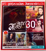 แฟลชไดร์เพลงลูกทุ่งล่าสุด(อัพเดทพฤษภาคม2566)เพลงตามปก