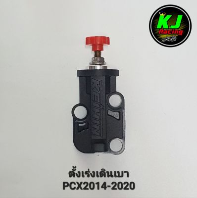 ตั้งเร่ง เดินเบา PCX2014-2020