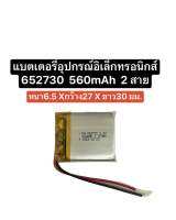 แบตเตอรี่ 652730 แบตเตอรี่ 3.7v 560mAh สำหรับอุปกรณ์อิเลคทรอนิคขนาดเล็ก แบตเตอรี่ขนาดเล็ก หูฟัง หูฟังบลูทูธ mp3 mp4 งานdiy จัดส่งไว เก็บปลายทางได้ สินค้าใหม่ สินค้าพร้อมส่ง