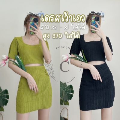 Cosclothes.official ชุดเดรส เดรสสั้น เว้าเอว 🎈🥨 (xs-xl) มีเก็บเงินปลายทาง‼️