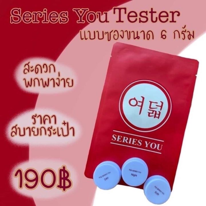 ครีมเทสเตอร์-ครีมซีรี่ย์ยู-บรรจุ-3-ตลับ-กลางวัน-กลางคืน-กันแดด-series-you-cream-tester