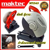 ไฟเบอร์ตัดเหล็ก 14"นิ้ว MAKTEC รุ่น MT-243