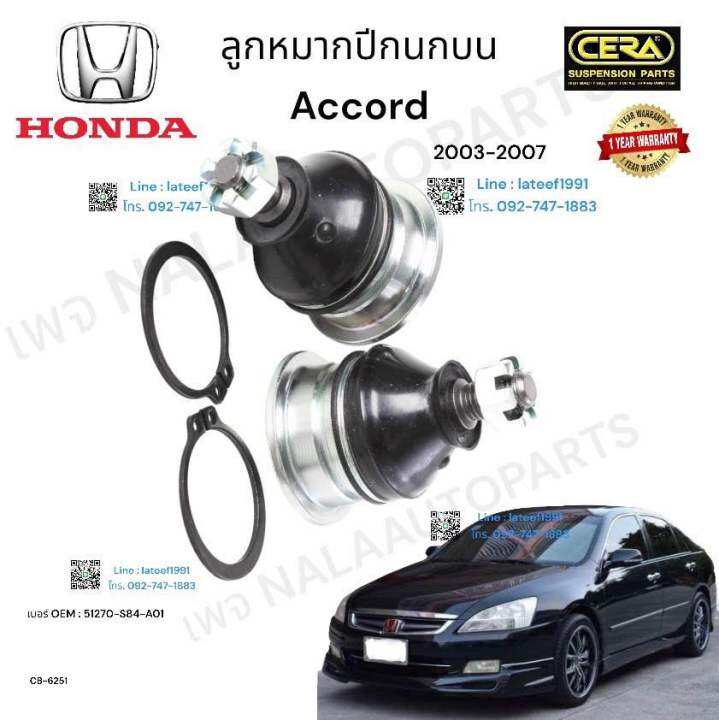 ลูกหมากปีกนกบน-honda-accord-g-7-ลูกหมากปีกนกบน-ฮอนด้า-แอคคอร์ด-จี-7-รุ่นปี-2003-2007-จำนวน-1-คู่-brand-cera-oem-51270-s84-a01-cb-6251-รับประกันคุณภาพผ่าน-100-000-กิโลเมตร