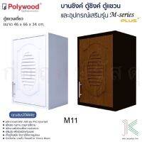 POLYWOOD ตู้แขวนเดี่ยว M-SERIES M11 (มี 2 สี)