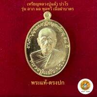 เหรียญ ลาภ ผล พูลทีว (ฝาบาตร)หลวงปู่แผ้ว ปวโร วัดรางหมัน ประกันพระแท้