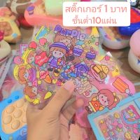 (ขั้นต่ำ10แผ่น) สติ๊กเกอร์ไดคัท แผ่นละ1บาท สติ๊กเกอร์เกาหลีน่ารัก กันน้ำ แต่งของแต่งสมุด ไดอารี่