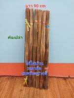 เบ็ดปักไม้ไผ่,เบ็ดปัก,เบ็ดคันเปล่า,คันเปล่า ยาว 90 cm 100 คัน