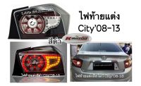 ไฟท้ายแต่ง City’08-13 สีดำ (กรุณาสอบถามก่อนการสั่งซื้อ)