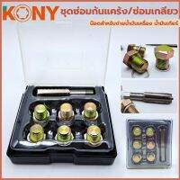 KONY ชุดซ่อมก้นแคร้ง ชุดซ่อมเกลียว มี3ขนาดให้เลือก 13×1.5 / 13×1.25 / 15×1.5 /