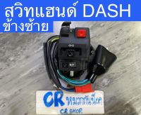 สวิทแฮนด์ DASH แดช งานเกรดดีได้มาตรฐาน