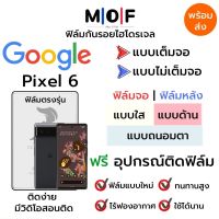 ฟิล์มไฮโดรเจล Google Pixel6 ตรงรุ่น เต็มจอ ไม่เต็มจอ ใส่เคส ฟิล์มจอ ฟิล์มหลัง แบบใส แบบด้าน แบบกรองแสงสีฟ้า ฟิล์มถนอมตา ฟรีอุปกรณ์ติดฟิล์ม ติดง่าย มีวิดิโอสอนติด ฟิล์มกันรอย ฟิล์มGoogle ฟิล์มกูเกิ้ล