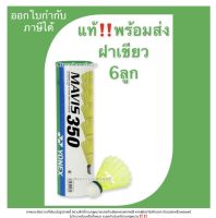 ‼️แท้‼️ลูกแบดมินตันพลาสติก YONEX MAVIS 350 (SLOW) ลูกเหลือง/ฝาเขียว 1 หลอด (6 ลูก)