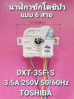 ทามเมอร์โตชิบ้าแบบ6สาย หูบิด DXT-35F-S 3.5A 250V 50/60Hz