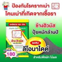 ปุ๋ยช้างฮิวมัส กระสอบ 25 กิโลกรัมใช้แล้วเห็นผลไวแค่ 7 วันเห็นผลชัดเจน เพราะเป็นปุ๋ยหมักปลอดเชื้อผ่านการหมักมาเป็นล้านปีที่ได้จากแร่ธรรมชาติ จึงทำให้ได้ธาตุอาหารที่มีความเข็มข้นสูงพืชสามารถนำไปใช้ได้ทันที ใกล้เคียงกับการใช้ปุ๋ยเคมี