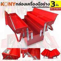 Kony กล่องเครื่องมือโลหะ 3ชั้น21” สีแดง