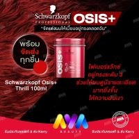 Schwarzkopf Osis+ Thrill 100ml ไฟเบอร์แว๊กซ์ อยู่ทรงระดับ 3 ช่วยให้ผมดูมีรายละเอียดมากยิ่งขึ้น ให้ความมันเงา