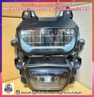 ไฟหน้าทั้งชุด เพชร เอ็มเอสเอ็กซ์ เอสเอฟ MSX 125-SF ปี 2015, 2016 พร้อมขั้วเเละหลอดไฟ LED #HMA Brand ✅ ส่งฟรี