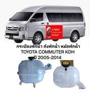 กระป๋องพักน้ำ ถังพักน้ำ หม้อพักน้ำ TOYOTA COMMUTER KDH ปี 2005-2014 รถตู้ คอมมิวเตอร์ คอมมูเตอร์ ใหม่ ดีเซล เบนซิล วัสดุเกรดหนา ทนความร้อน สวย ใช้ทน สำหรับทนร้อน