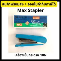 Max Stapler แม็กซ์เครื่องเย็บกระดาษ HD-10N