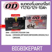 แบตเตอรี่ OD YTZ10. 12V 10Ah สำหรับ CBR500 CB500X CB500F CB650