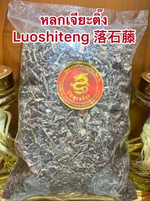 หลกเจียะติ๊ง Luoshiteng 落石藤หลกเจียกติ้งบรรจุ500กร้มราคา150บาท