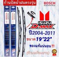 ก้านปัดน้ำฝนBOSCHแท้ตรงรุ่น(1คู่ ก้านพร้อมยาง)ISUZU D-Max(ดี-แม็ค)ปี2004-2011เท่านั้น‼️ใส่ได้ชัวร์?%