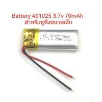 Battery 401025 70mAh 3.7v แบตเตอรี่หูฟังขนาดเล็ก พร้อมส่ง มีประกัน เก็บเงินปลายทาง